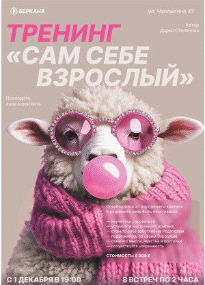 Тренинг «Сам себе Взрослый» с 1 декабря 2025